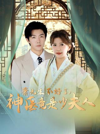 短剧萧先生不好了，神医竟是少夫人海报