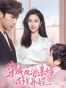 短剧穿成反派亲妈在线养娃海报