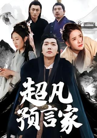 短剧超凡预言家海报