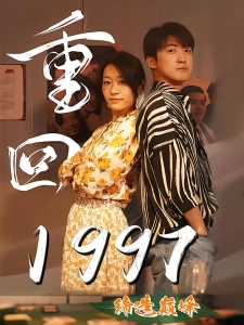 短剧重回1997缔造巅峰海报