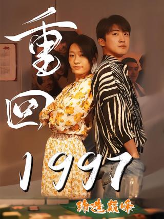 短剧重回1997缔造巅峰海报