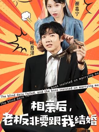 短剧相亲后，老板非要跟我结婚海报