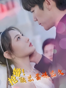 短剧抢婚！陆总蓄谋已久海报