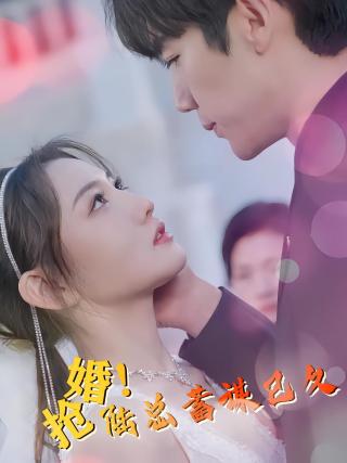 短剧抢婚！陆总蓄谋已久海报