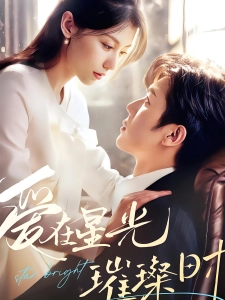 短剧爱在星光璀璨时海报