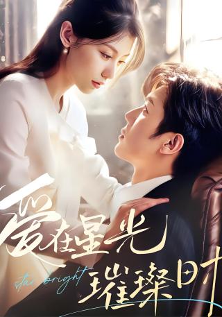 短剧爱在星光璀璨时海报