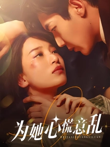 短剧为她心慌意乱海报