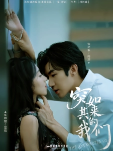 短剧突如其来的我们海报