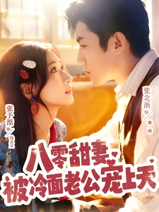 短剧八零甜妻被冷面老公宠上天海报