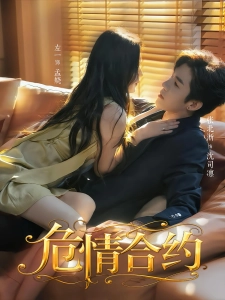 短剧危情合约海报