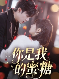 短剧你是我的蜜糖海报