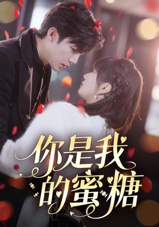 短剧你是我的蜜糖海报