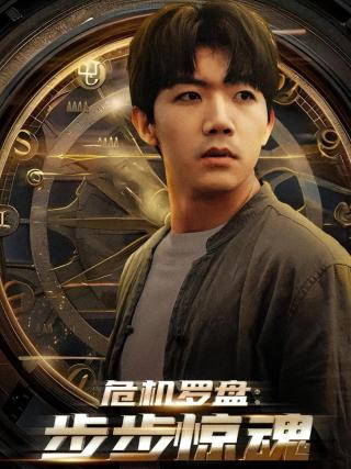 短剧危机罗盘：步步惊魂海报