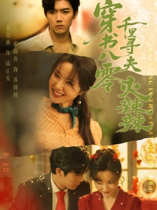 短剧穿书八零千里寻夫火辣辣海报