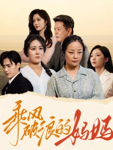 短剧乘风破浪的妈妈海报