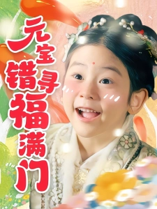 短剧元宝错寻福满门海报