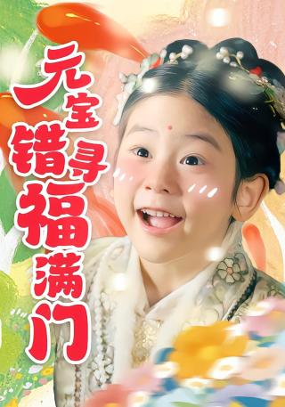 短剧元宝错寻福满门海报