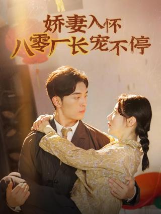 短剧娇妻入怀八零厂长宠不停海报