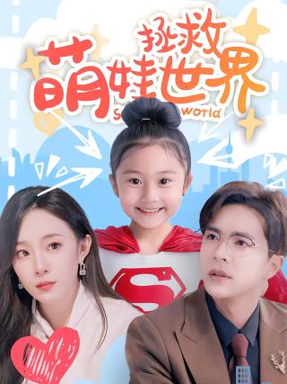 短剧萌娃拯救世界海报