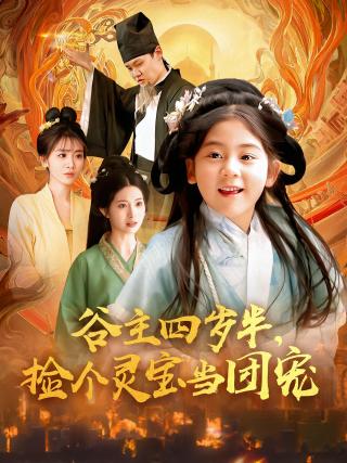 短剧谷主四岁半，捡个灵宝当团宠海报