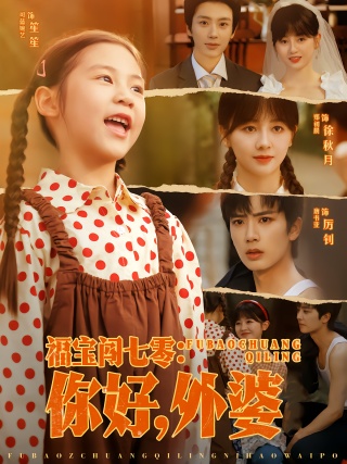 短剧福宝闯七零：你好，外婆海报