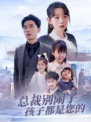 短剧总裁别闹了孩子都是您的海报