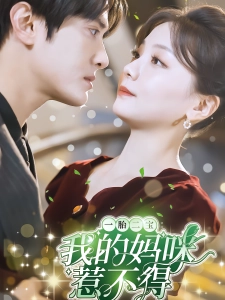 短剧一胎二宝：我的妈咪惹不得海报