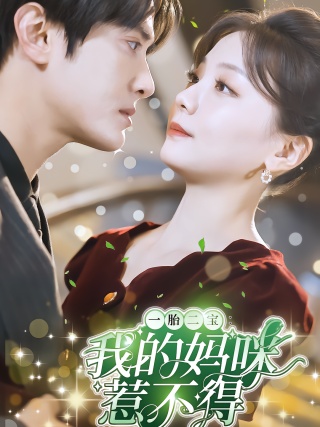 短剧一胎二宝：我的妈咪惹不得海报