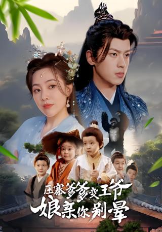 短剧压寨爹爹变王爷娘亲你别晕海报