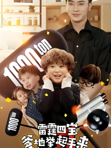 短剧雷霆四宝爹地举起手来海报