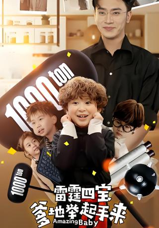 短剧雷霆四宝爹地举起手来海报