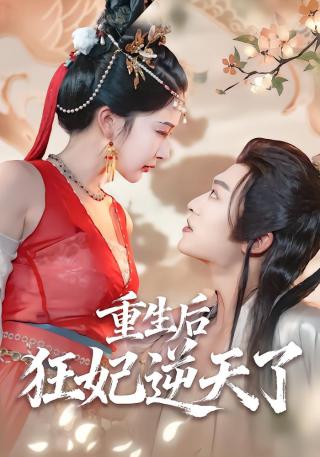 短剧我冷漠我无情我有一剑搅风云海报