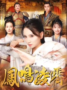 短剧凤鸣凌霄海报