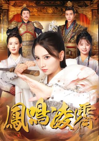 短剧凤鸣凌霄海报