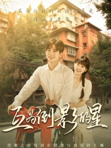 短剧互为倒影的星海报