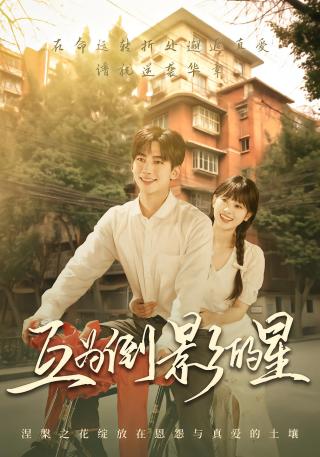 短剧互为倒影的星海报