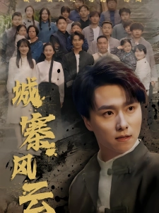 短剧城寨风云海报