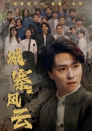 短剧城寨风云海报