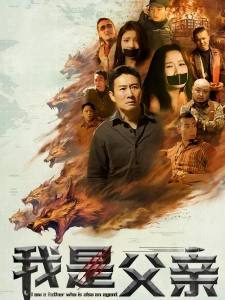 短剧我是父亲海报