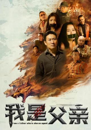 短剧我是父亲海报