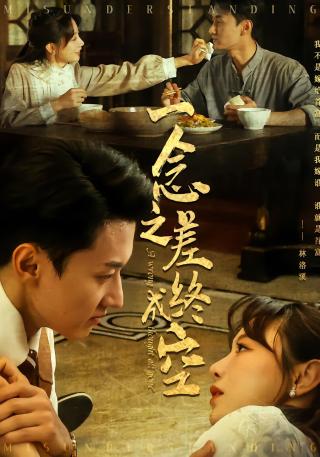 短剧一念之差终成空海报