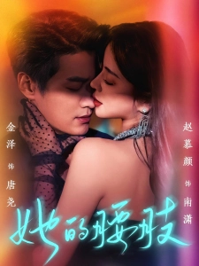 短剧她的腰肢海报