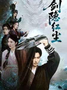 短剧剑隐红尘海报