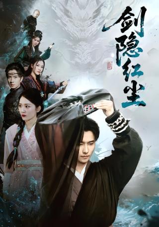 短剧剑隐红尘海报