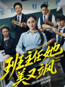 短剧班主任她美又飒海报