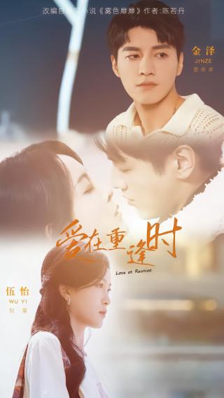 短剧爱在重逢时海报