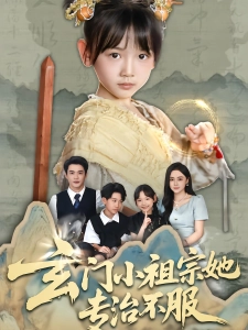 短剧玄门小祖宗她专治不服海报