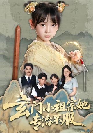 短剧玄门小祖宗她专治不服海报