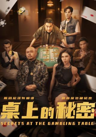 短剧桌上的秘密海报