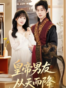 短剧皇帝男友从天而降海报